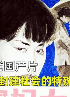 80年代国产片，记录了封建社会的特殊习俗《良家妇女》