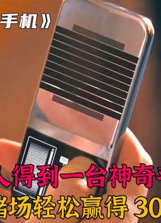 小伙意外获得一部手机，帮他在赌场赢得300万美金，但却差点死掉