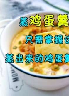 蒸鸡蛋羹有诀窍，只需掌握这几点，蒸出来的鸡蛋羹细腻无蜂窝