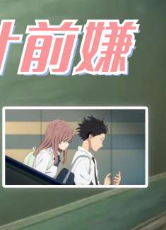 声之形：很感谢你的不计前嫌，因为你的释怀我重新得到了认可