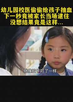幼儿园偷偷给孩子抽血，不料被家长当场逮捕，没想结果竟是这样