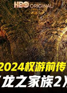 黑党逆转获三龙 龙之家族第二季第7集