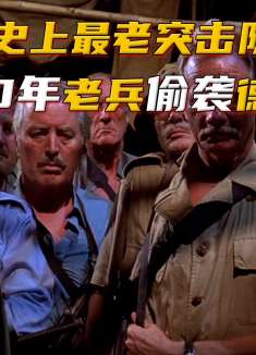 二战史上年龄最老的突击队，平均年龄65岁，却炸了六千吨德军舰