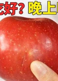 苹果是早上吃好，还是晚上吃好？不少人都吃错了，看后叮嘱家里人