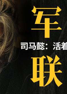 嘴炮大战：司马懿VS杨修！