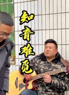 搞笑剧：撇儿弹吉他难觅知音，好不容易有个，结果把人笑掉大牙！