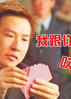 这届赌圣有些惨，小弟纷纭叛逆，太太当面被欺侮，赌圣是否翻盘？