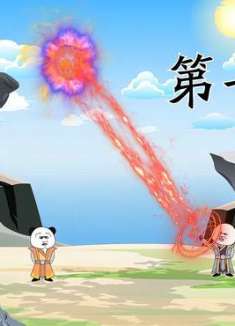 第七集、对抗天道