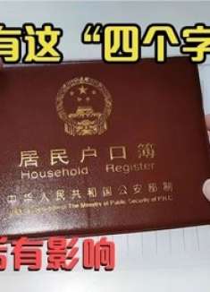 快翻翻你家户口本，记得别有这4个字，不然麻烦就大了，叮嘱家人