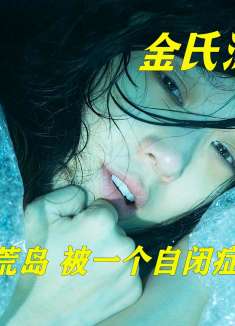 落魄男人流落孤岛，却收获一份别样爱情