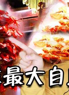 可能是全球第一的自助餐？龙虾鹅肝鱼子酱无限上！ 能吃回本吗？