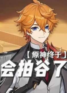 ——原神：以前是以前，现在是现在！ 