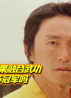 中国足球如果加上武功，能拿世界杯冠军吗?《少林足球》