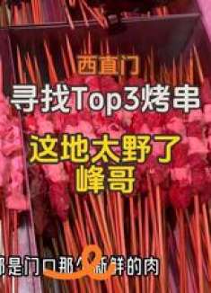 这地方太野了！一堆人推荐的！鲜肉串纯自助！人超多！