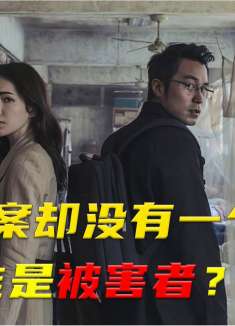 六起命案却没有一个凶手，到底谁是被害者？