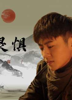 药王天棺·重启：为了寻找解毒之术，即使前方困难重重，那又如何