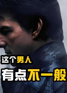 这个男人不一般