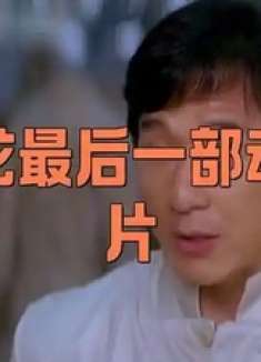 成龙最后一部动作片