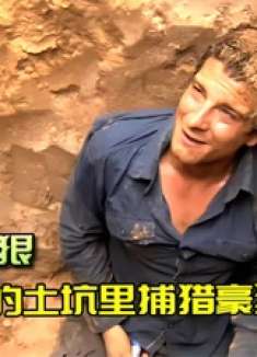 贝爷前往沙漠冒险，在3米深坑内捕猎豪猪，差点就被豪猪刺中！