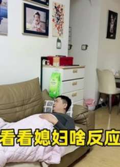 夫妻吵架后，老公睡沙发，没想到媳妇的反应太逗了