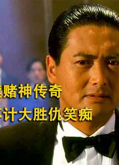 周润发不可复制的赌神经典