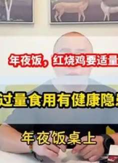 年夜饭，红烧鸡别过量！