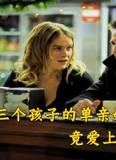 男人邂逅三个孩子的单亲妈妈，竟爱上了对方