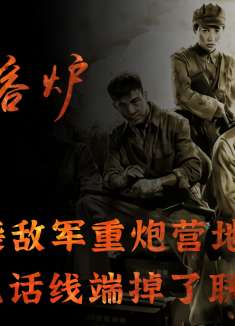 全连突袭敌军重炮营地，又顺着电话线端掉了联络点