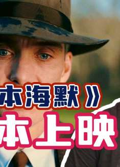 日本对于《奥本海默》的评价如何？