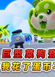 蛋仔派对：巨型菜狗登岛寓意真不好，害我花了蛋币不讨好！