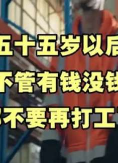 五十五岁以后，不管有钱没钱，都不要再打工了，都是有原因的