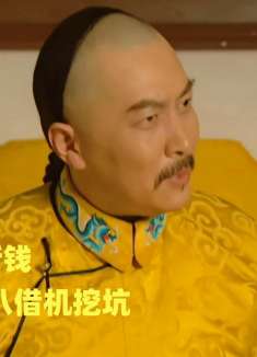 雍正王朝116：雍正铸制新钱，老八借机挖坑，真够阴的！