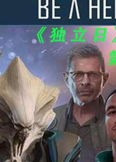 外星人入侵，超级震撼特效