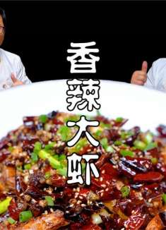 年夜饭上这道菜倍有面，香辣大虾，鲜香脆嫩，火辣劲爆，霸道惨了