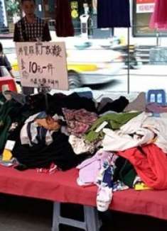 地摊上20元一件的衣服从哪儿来的？现在知道还不晚，看完提醒家人