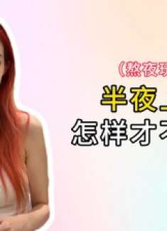 厕所惊魂夜！机智女儿如何躲过老妈手机雷达？吓出一身冷汗