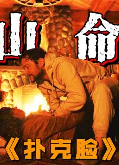 一场车祸牵出10年的命案！结局反转让人想不到《扑克脸》第9期