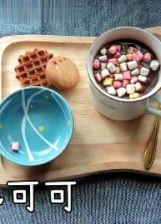 来杯暖心熱可可，你会不会暖心呢