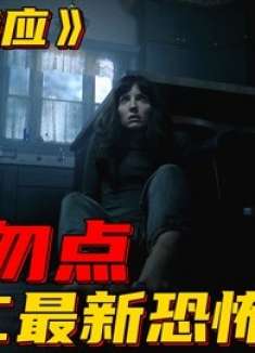 温子仁导演的唯一一部没有鬼的恐怖电影，却比有鬼还恐怖万倍！