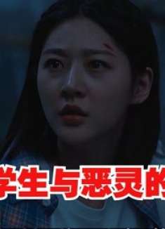 一群学生与恶灵的对决