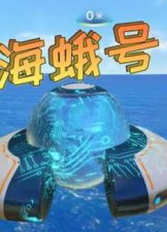 深海迷航04：我建造出了海蛾号，自由在海中航行！
