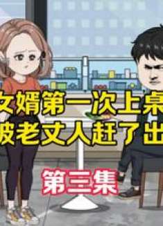 老丈人知道我被大公司高薪聘请