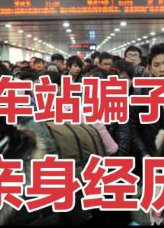 揭秘火车站常见5种骗术，不要不当回事，遇到了难躲开，抓紧看看