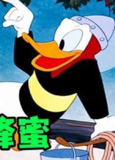 《偷蜂蜜》鸭子装扮成蜜蜂，直接来了个极限偷家 