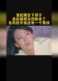 宠妃刚生下孩子，皇后就把女孩抢走了，怎料腹中竟还有一个男孩