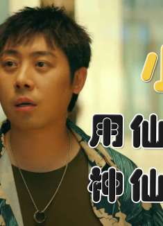 暴走财神3：小伙身怀仙骨，为追回女友，竟以此与神仙交易