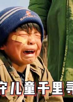 留守儿童千里寻父，却不知父亲早已去世！真实事件！