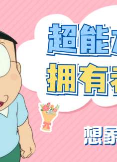 大雄的月球探险记：日漫奇幻佳作，想象力是唯一的超能力