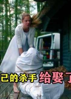 帅气富豪花一个亿，雇佣杀手杀自己，没想到把杀手娶回了家