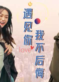 在最好的年华遇见你，是我此生最大的幸运